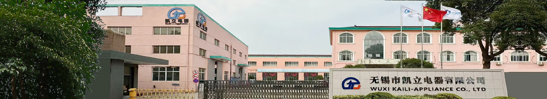 无锡市凯立电器有限公司（无锡中亚电器设备厂）